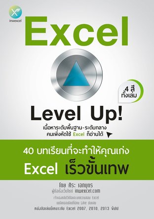 Excel Level Up!