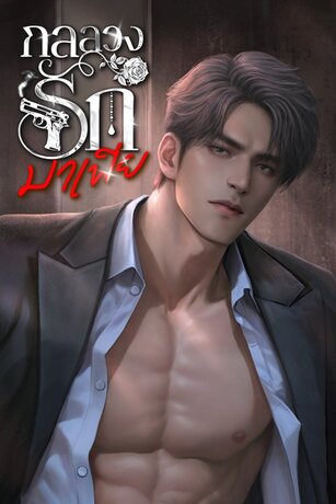 กลลวงรักมาเฟีย