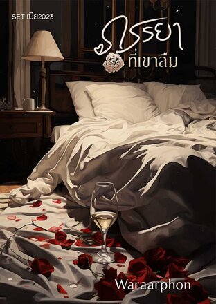 ภรรยาที่เขาลืม