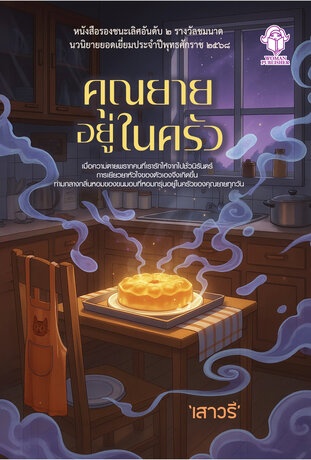 คุณยายอยู่ในครัว