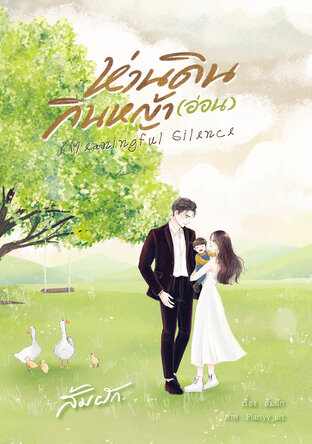 ห่านดินกินหญ้า(อ่อน) | Meaningful Silence