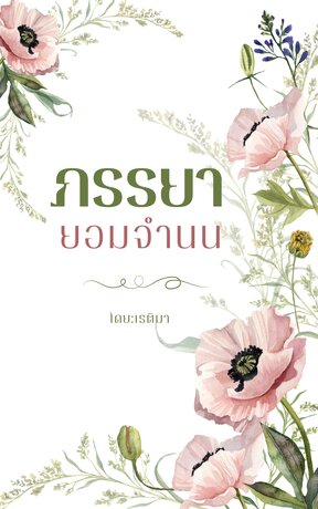 ภรรยายอมจำนน