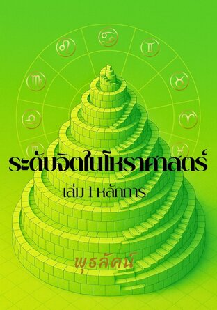 ระดับจิตในโหราศาสตร์ เล่ม 1 หลักการ