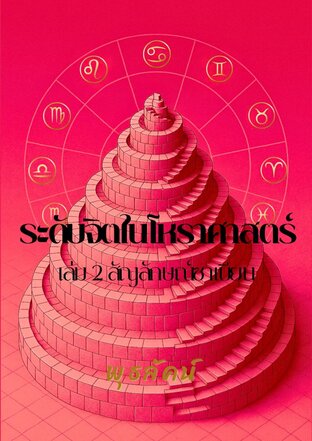 ระดับจิตในโหราศาสตร์ เล่ม 2 สัญลักษณ์ซาเบียน