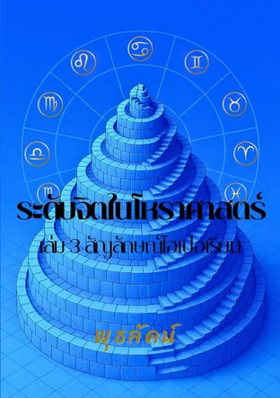 ระดับจิตในโหราศาสตร์ เล่ม 3 สัญลักษณ์ไฮเปอเรียน