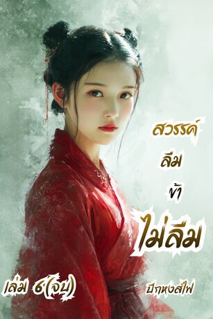 สวรรค์ลืม ข้าไม่ลืม 6 (จบ)