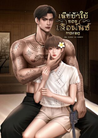 เมียบ้าใบ้ของเสือพันธ์ (Omegaverse)