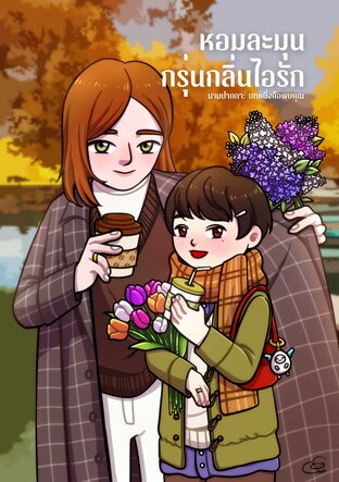 หอมละมุนกรุ่นกลิ่นไอรัก