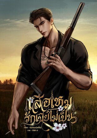 เสือเหมรักเมียไม่เป็น [Omegaverse]