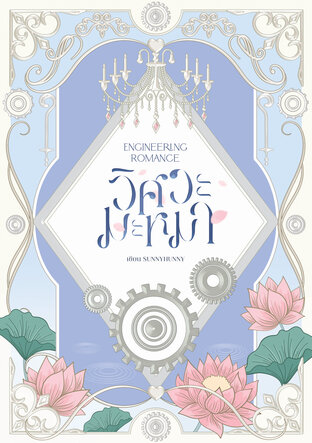 ENGINEERING ROMANCE #วิศวะมะหมา
