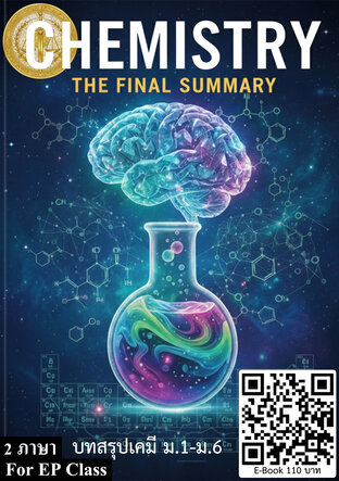 Chemistry The Final Summary บทสรุปเคมี ม.1-ม.6