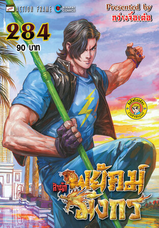 สำนักพยัคฆ์มังกร เล่ม 284