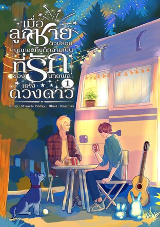 เมื่อลูกชายตัวปลอมถูกทอดทิ้งก็กลายเป็นที่รักของนายพลแห่งดวงดาว เล่ม 1