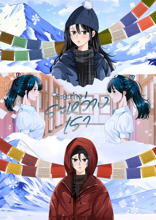 ระยะห่างระหว่างเรา (The space between us)