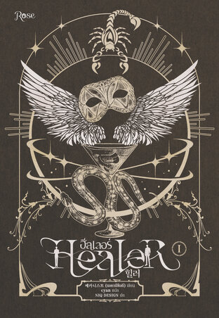 ฮีลเลอร์ Healer เล่ม 1
