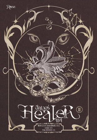 ฮีลเลอร์ Healer เล่ม 2
