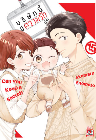 บริษัทนี้มีความรัก เล่ม 15 (จบ)