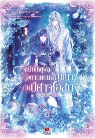 จะมีกี่เหตุผลที่อยากถอนสัญญากับปีศาจโอสถ@comic เล่ม 1