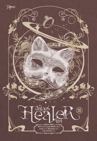 ฮีลเลอร์ Healer 3 (จบ)