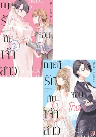 SET ทฤษฎีรักกับเจ้าสาวจอมโกหก (2 เล่มจบ)