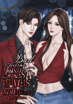 Bad Feeling กรงรักสัมพันธ์ร้อน(ไร้หัวใจ)