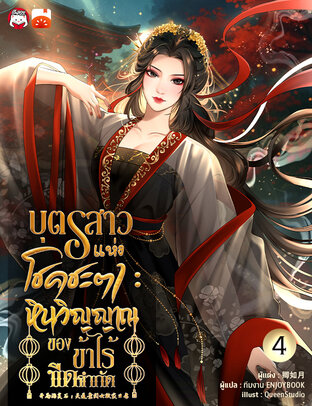 บุตรสาวแห่งโชคชะตา : หินวิญญาณของข้าไร้ขีดจำกัด เล่ม 4