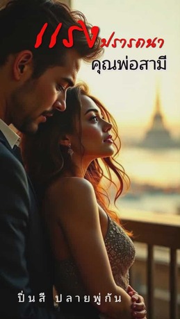 แรงปรารถนาคุณพ่อสามี