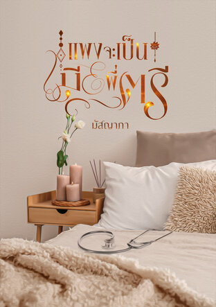 แพงจะเป็นเมียพี่ตรี