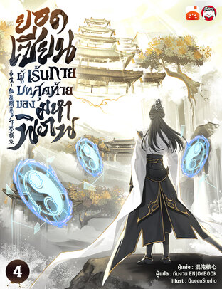 ยอดเซียนผู้เร้นกาย บทสุดท้ายของมหาพิภพ เล่ม 4