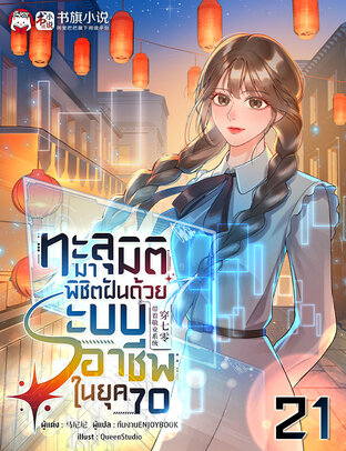 ทะลุมิติมาพิชิตฝันด้วยระบบอาชีพในยุค 70 เล่ม 21 (จบ)