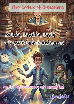 The Codex of Obsessions : Mania, Phobia, Phile กลัว เพ้อ บ้า โคเด็กซ์แห่งพันธนาการ