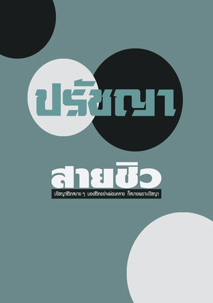 ปรัชญาสายชิว