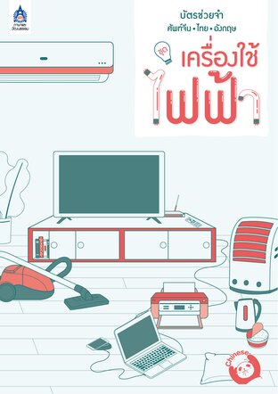 บัตรช่วยจำ ศัพท์จีน-ไทย-อังกฤษ ชุด เครื่องใช้ไฟฟ้า