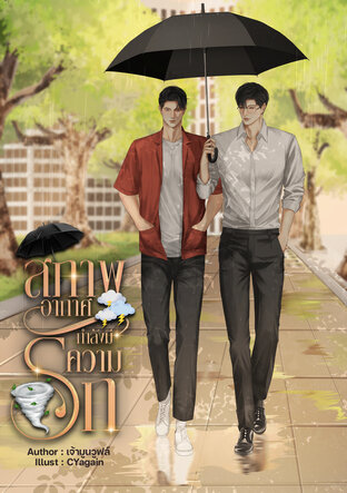 สภาพอากาศกำลังมีความรัก