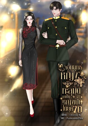 จอมยุทธ์หญิงทะลุมิติมาเป็นหญิงเปิ่นในยุค 70