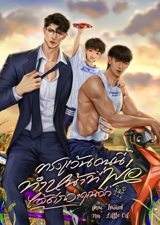 ทรงแว้นคนนี้ทำหน้าที่พ่อได้ดีกว่าคุณอีก [Alpha x Omega]