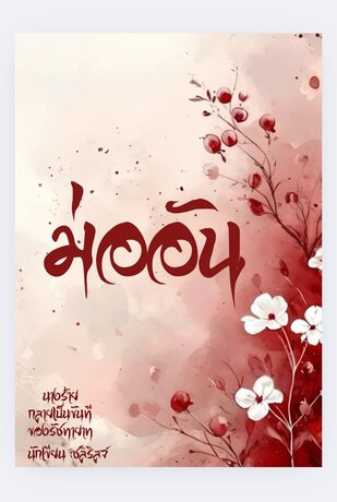 นางร้ายกลายเป็นขันทีของรัชทายาท