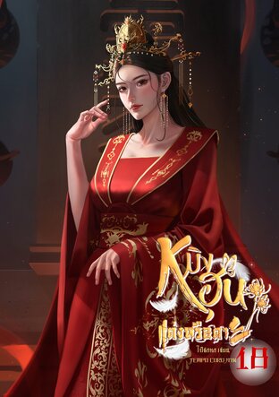 หมิงฮุน...แต่งหรือตาย เล่ม 18