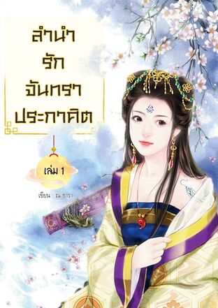 ลำนำรักจันทราประกาศิต (เล่ม 1)