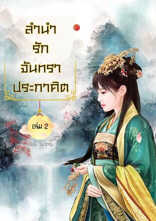 ลำนำรักจันทราประกาศิต (เล่ม 2)