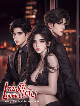 เกมรักเดิมพันแค้น