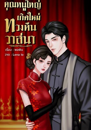 คุณหนูใหญ่เกิดใหม่ทวงคืนวาสนา