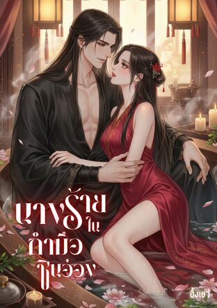 นางร้ายในกำมือชินอ๋อง