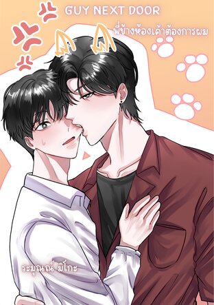 Guy Next Door พี่ข้างห้องเค้าต้องการผม