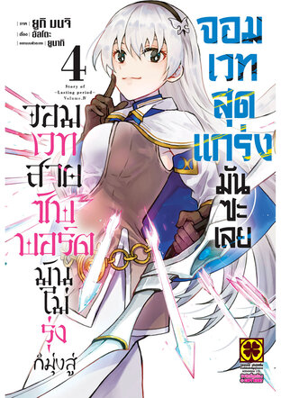 จอมเวทสายซัพพอร์ตมันไม่รุ่ง ก็มุ่งสู่จอมเวทสุดแกร่งมันซะเลย 04