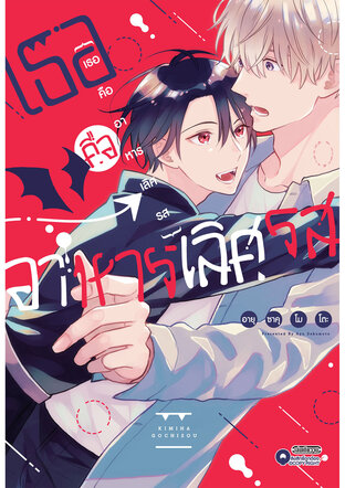 เธอคืออาหารเลิศรส