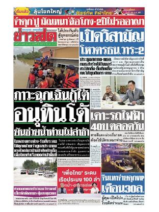 หนังสือพิมพ์ข่าวสด วันพุธที่ 26 พฤศจิกายน พ.ศ.2568
