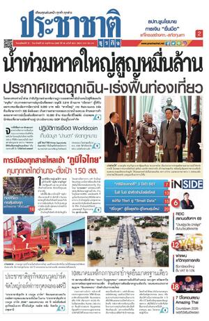 ประชาชาติธุรกิจ วันพฤหัสบดีที่ 27 พฤศจิกายน พ.ศ.2568