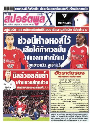 หนังสือพิมพ์สปอร์ตพูลXรายวัน วันพฤหัสบดีที่ 27 พฤศจิกายน พ.ศ.2568