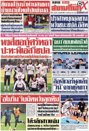 หนังสือพิมพ์สยามกีฬา X วันพฤหัสบดีที่ 27 พฤศจิกายน พ.ศ.2568